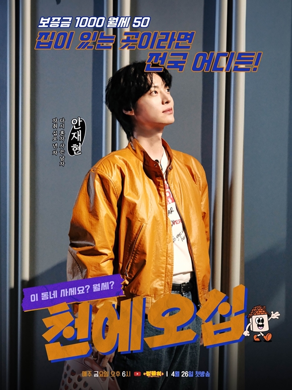 '자취 15년 차' <b>안재현</b>, 월세방 찾는다…'<b>천에오십</b>' 호스트 발탁