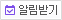 알림받기