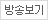 방송보기
