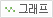 그래프