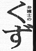 弁護士のくず　ＤＶＤ−ＢＯＸ　豊川悦司　伊藤英明,星野亜希 弁護士のくず DVD−BOX 豊川悦司 伊藤英明,星野亜希