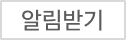 알림받기