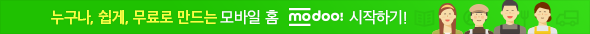 누구나, 쉽게, 무료로 만드는 모바일 홈 modoo 시작하기