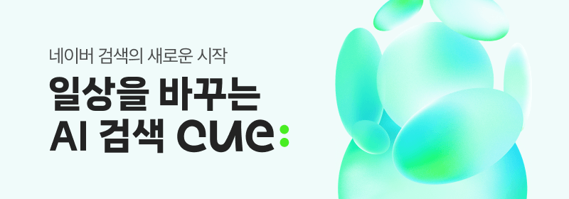 네이버 검색의 새로운 시작 일상을 바꾸는 AI 검색 Cue: