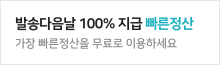 발송다음날 100% 지급 빠른정산. 가장 빠른정산을 무료로 이용하세요