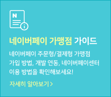 네이버페이 주문형/결제형 가맹점 가입 방법, 개발 연동, 네이버페이센터 이용 방법을 확인해보세요! 자세히 알아보기