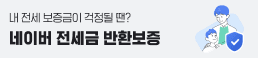 내 전세 보증금이 걱정될 땐? 네이버 전세금 반환보증
