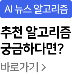 AI 뉴스 알고리즘 추천 알고리즘 궁금하다면? 바로가기