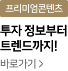 프리미엄콘텐츠 투자 정보부터 트렌드까지! 바로가기