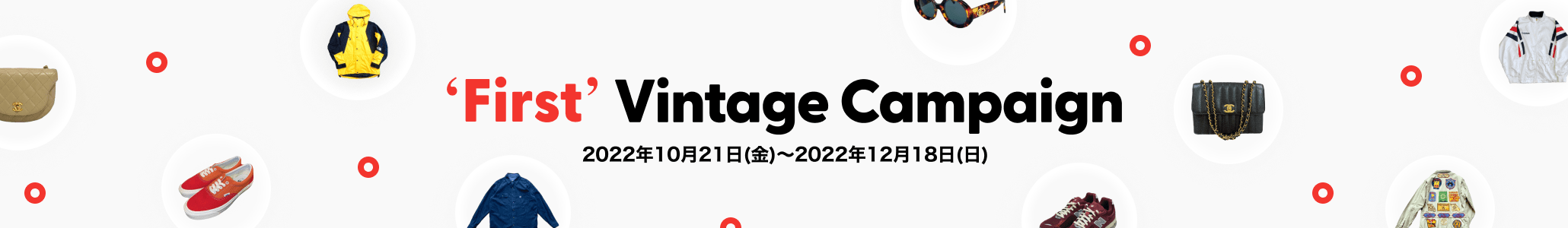 'First' Vintage Campaign, 2022年10月21日(金)~2022年12月18日(日)