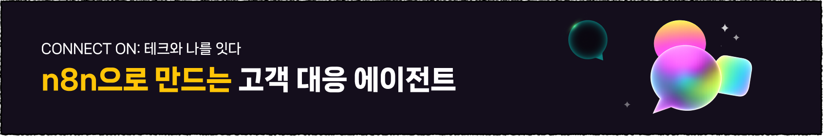 CONNECT ON:테크와 나를 잇다 - n8n으로 만드는 고객 대응 에이전트