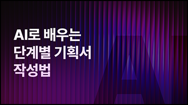 AI로 배우는 단계별 기획서 작성법