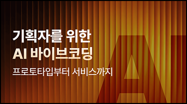 기획자를 위한 AI 바이브코딩