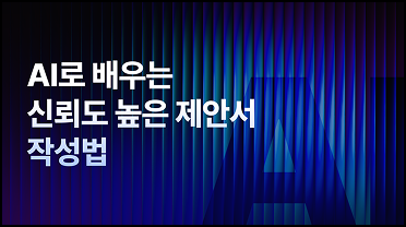 AI로 배우는 신뢰도 높은 제안서 작성법