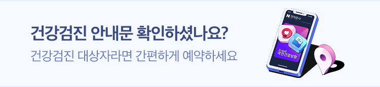 건강검진 안내문 확인하셨나요? 건강검진 대상자라면 간편하게 예약하세요