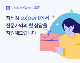 지식iN eXpert 에서 전문가와의 첫 상담을 지원해드립니다