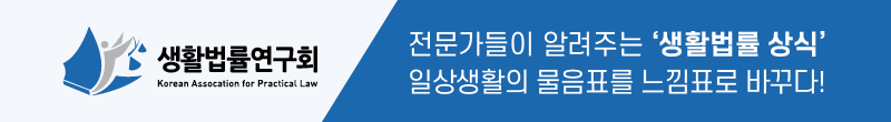 생활법률연구회 전문가들이 알려주는 상식' 일상생활의 물음표를 느낌표로 바꾸다