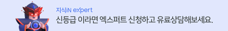 지식iN eXpert 신등급이라면 엑스퍼트 신청하고 유료상담해보세요