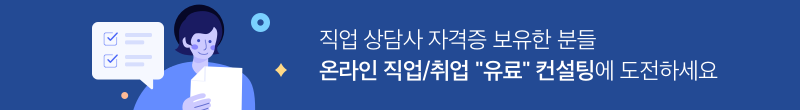 직업취업 컨설팅 전문가 모집