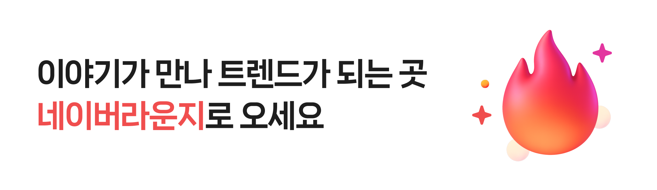 이야기가 만나 트렌드가 되는 곳 네이버라운지로 오세요