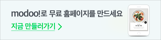 modoo!로 무료 홈페이지를 만드세요