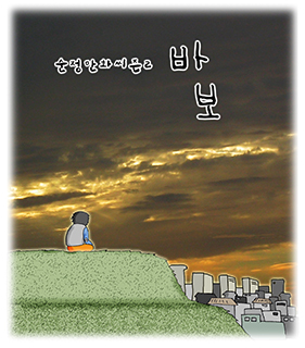 바보_이미지 제공_만화가 강풀