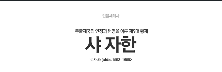 샤 자한 : 네이버 블로그