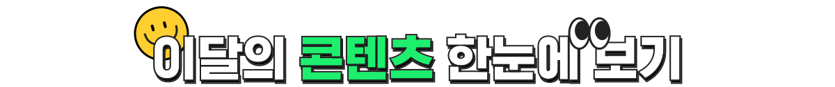 이달의 콘텐츠 한눈에 보기