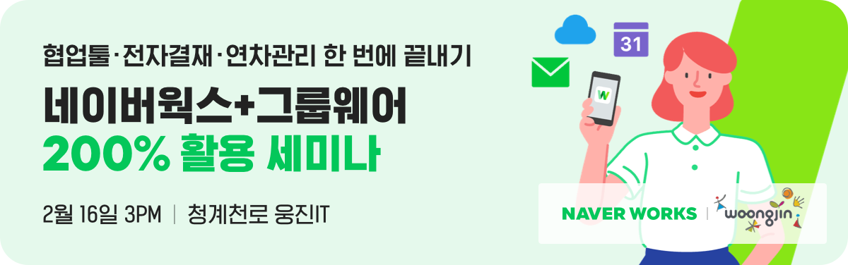 협업툴·전자결재·연차관리 한 번에 끝내기, 네이버웍스+그룹웨어 200% 활용 세미나, 2월 16일 3PM 청계천로 웅진IT