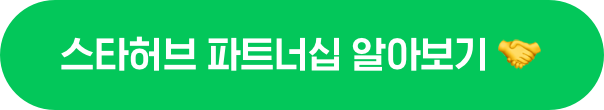 스타허브 파트너십 알아보기