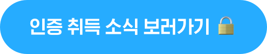 인증 취득 소식 보러가기