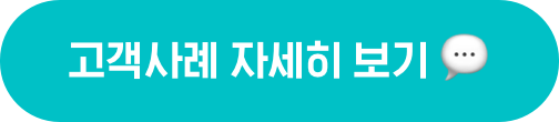 고객사례 자세히 보기