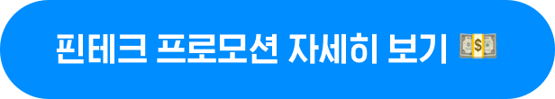 핀테크 프로모션 자세히 보기