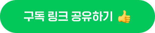 구독 링크 공유하기