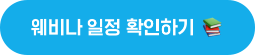 웨비나 일정 확인하기