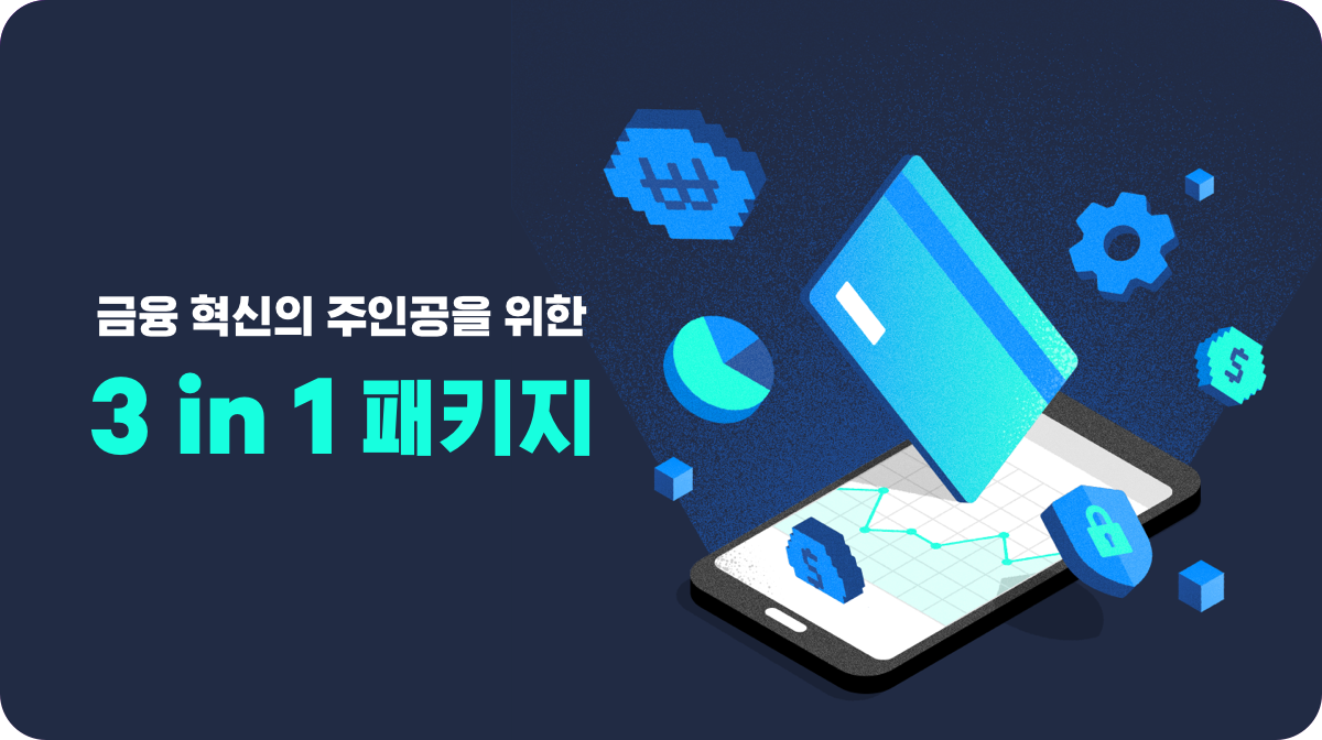 금융 혁신의 주인공을 위한 3 in 1 패키지