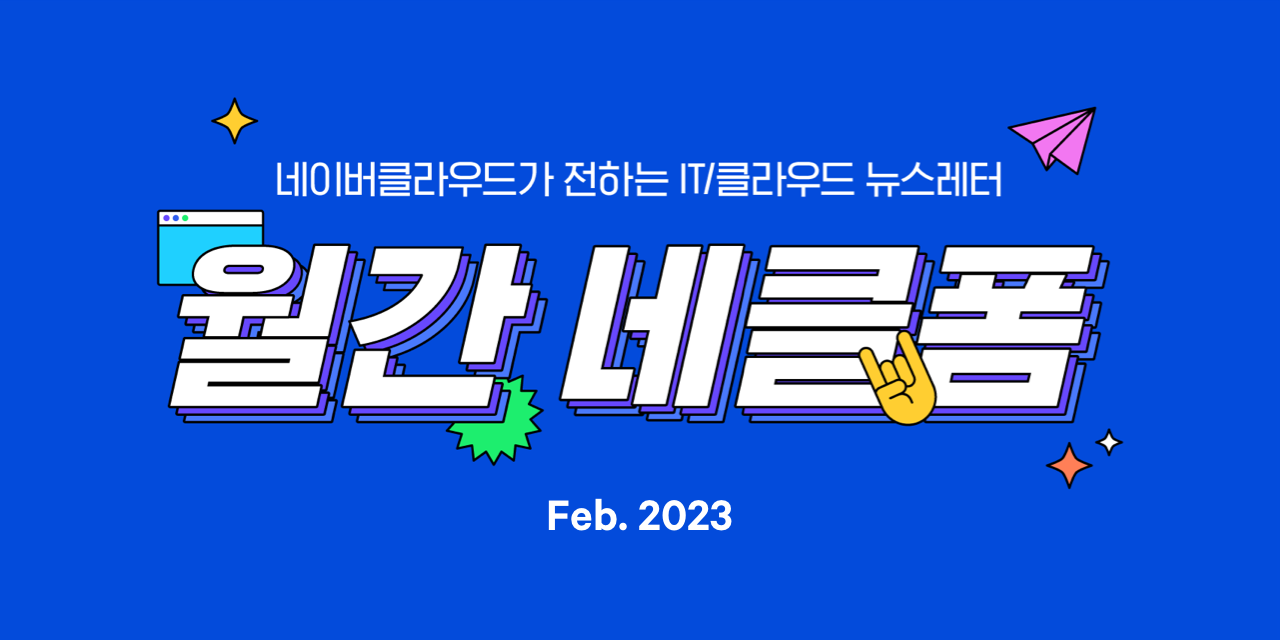 네이버클라우드가 전하는 IT, 클라우드 뉴스레터, 월간 네클폼 2023년 2월호
