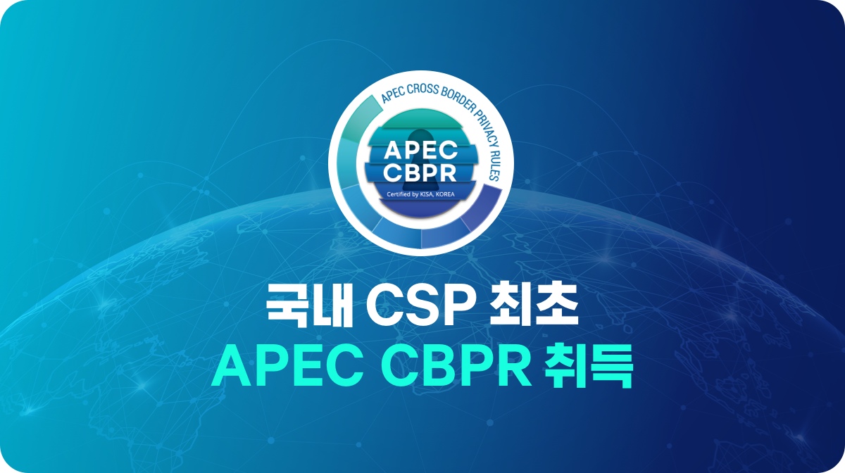 국내 CSP 최초 APEC CBPR 취득
