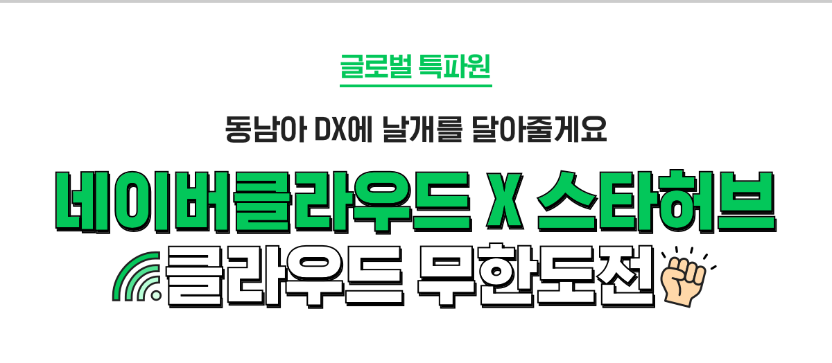 글로벌 특파원, 동남아 DX에 날개를 달아줄게요. 네이버클라우드x스타허브 클라우드 무한도전