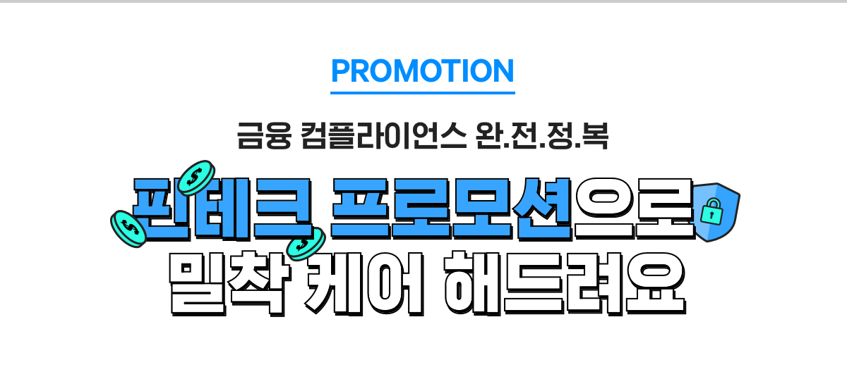 PROMOTION, 금융 컴플라이언스 완전정복. 핀테크 프로모션으로 밀착 케어 해드려요