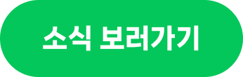 소식 보러가기