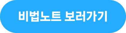 비법노트 보러가기