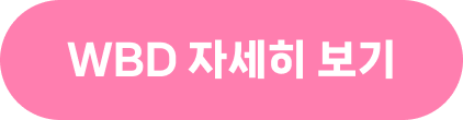 WBD 자세히 보기