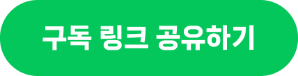 구독 링크 공유하기