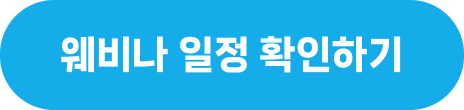 웨비나 일정 확인하기