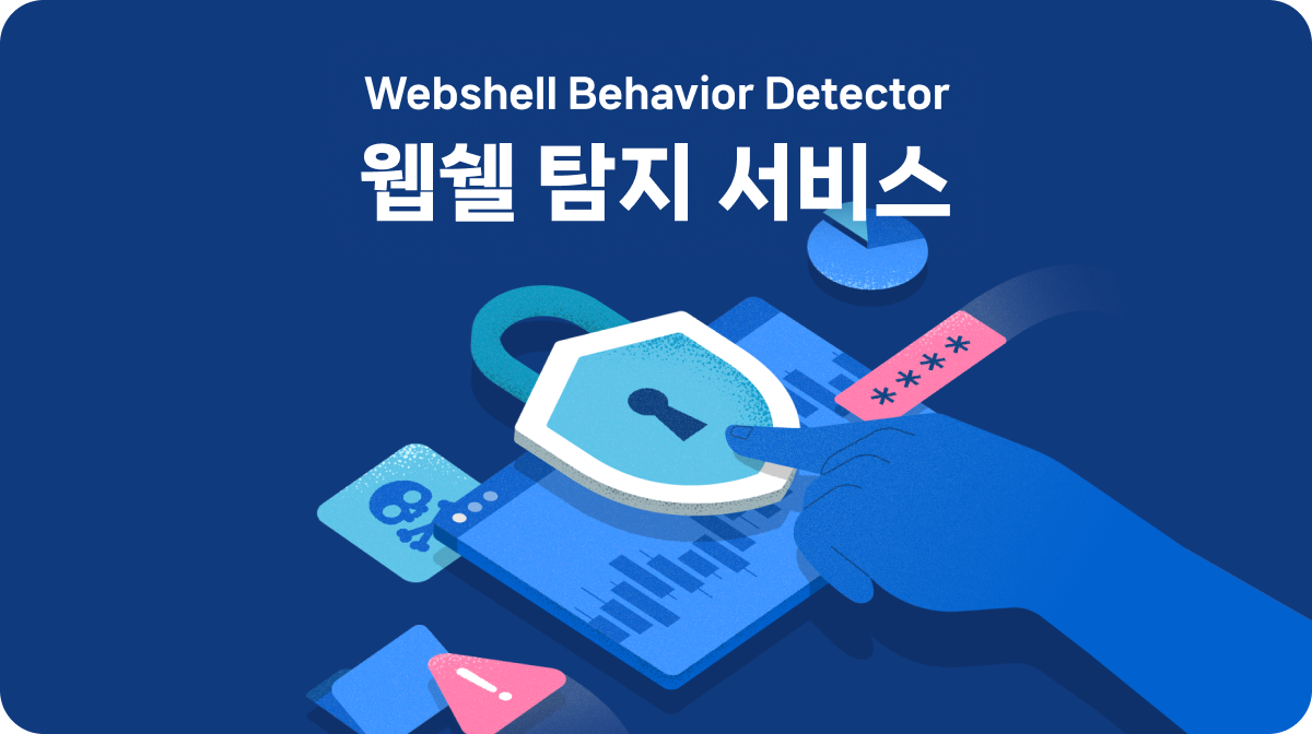 Webshell Behavior Detector, 웹쉘 탐지 서비스