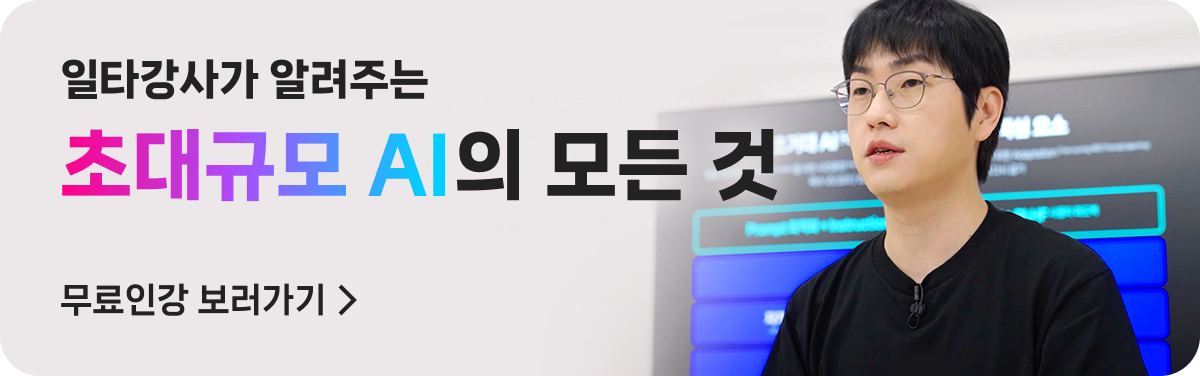 일타강사가 알려주는, 초대규모 AI의 모든 것, 무료인강 보러가기