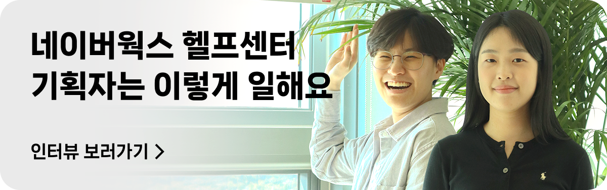 네이버웍스 헬프센터, 기획자는 이렇게 일해요, 인터뷰 보러가기>