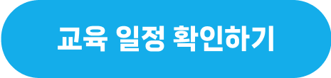 교육 일정 확인하기
