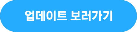 업데이트 보러가기